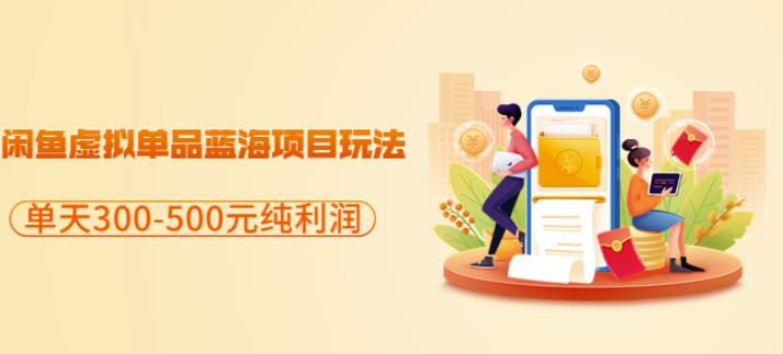闲鱼虚拟单品蓝海项目玩法，单天300-500元纯利润很容易-创想网