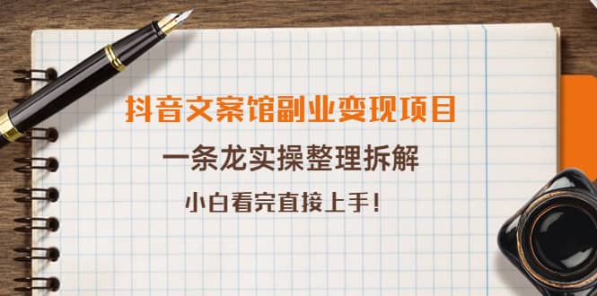 抖音文案馆副业变现项目，一条龙实操整理拆解，小白看完直接上手-创想网