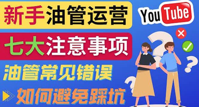 YouTube运营中新手必须注意的7大事项：如何成功运营一个Youtube频道-创想网