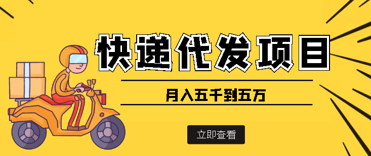 快递代发风口项目【详细视频教程 代发渠道免费开户】-创想网