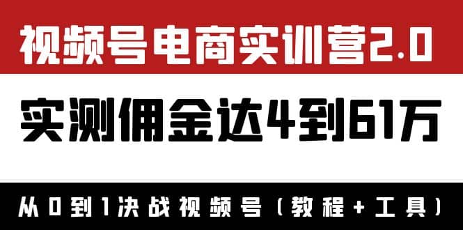外面收费1900×视频号电商实训营2.0：实测佣金达4到61万（教程 工具）-创想网