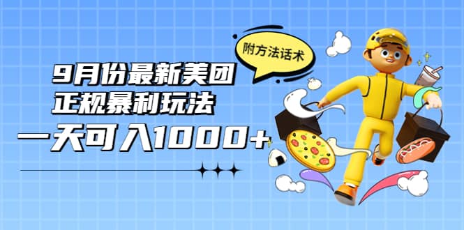 2022年9月份最新美团正规暴利玩法，一天可入1000  【附方法话术】-创想网