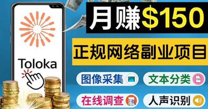 正规网络副业赚钱平台Toloka，利用业余时间月赚150美元-创想网