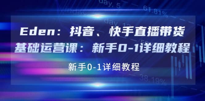 抖音、快手直播带货基础运营课：新手0-1详细教程-创想网
