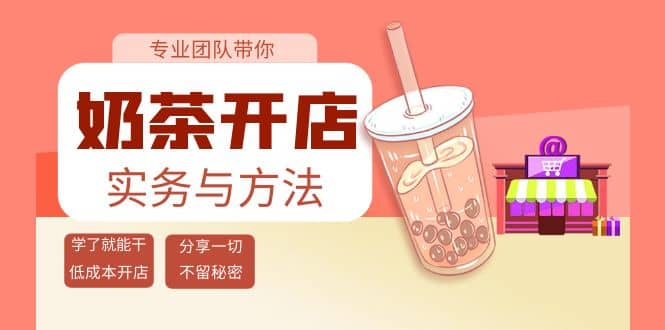 奶茶开店实务与方法：学了就能干，低成本开店（15节课）-创想网