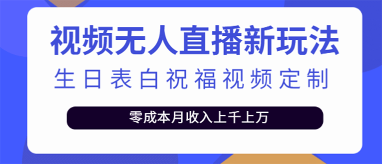 短视频无人直播新玩法，生日表白祝福视频定制，一单利润10-20元【附模板】-创想网