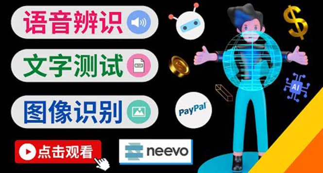 听中文语音，完成小任务，时薪20美元：如何通过小型众包网站Neevo赚钱-创想网