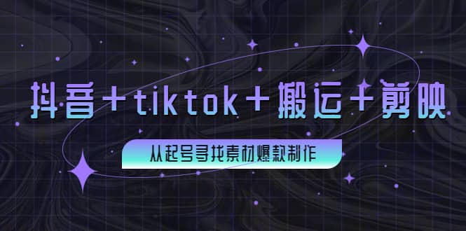 百万粉丝博主·抖音 tiktok 搬运 剪映，从起号寻找素材爆款制作-创想网