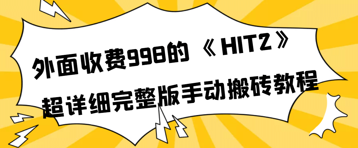 外面收费998《HIT2》超详细完整版手动搬砖教程-创想网