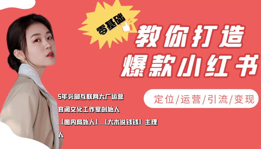 学做小红书自媒体从0到1，零基础教你打造爆款小红书【含无水印教学ppt】-创想网