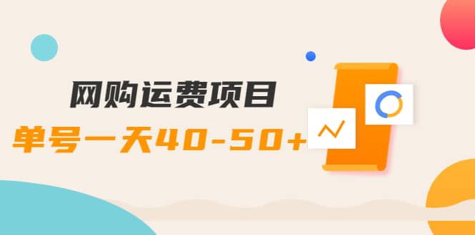 网购运费项目【详细教程】-创想网