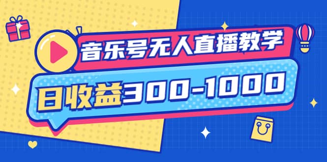 音乐号无人直播教学：按我方式预估日收益300-1000起（提供软件 素材制作）-创想网