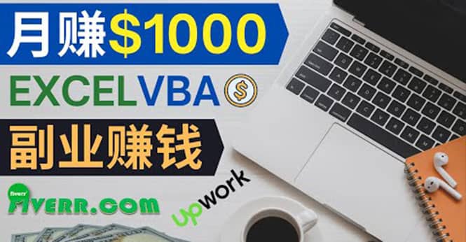 会使用Excel就能赚钱，在Fiverr出售Excel数据录入服务，月入1000美元以上-创想网