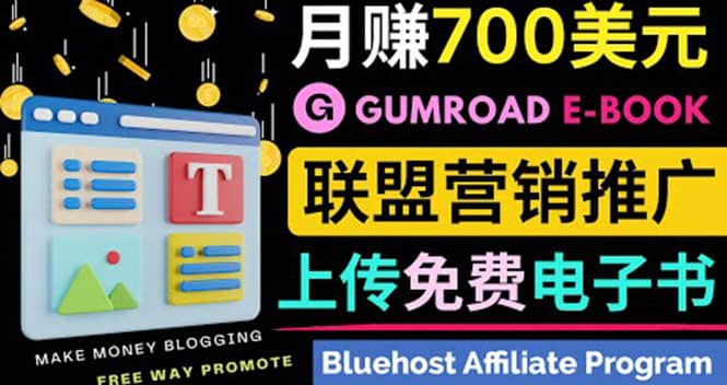 通过虚拟商品交易平台Gumroad，发布免费电子书 并推广自己的联盟营销链赚钱-创想网