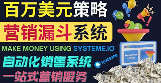 如何利用营销漏斗（Sale Funnels）赚百万美元：自动销售系统-创想网