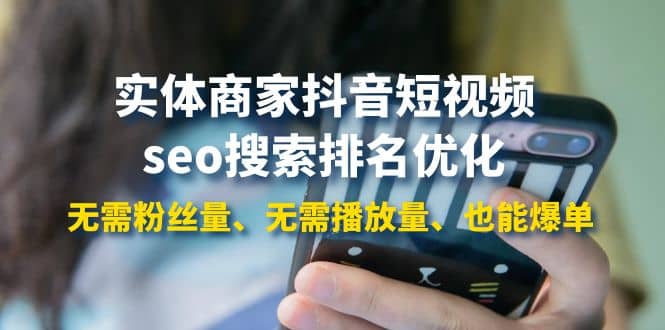 实体商家抖音短视频seo搜索排名优化：无需粉丝量、无需播放量、也能爆单-创想网