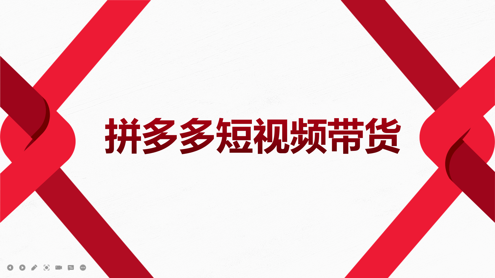 2022风口红利期-拼多多短视频带货，适合新手小白的入门短视频教程-创想网