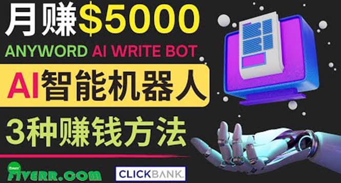 月赚5000美元的网络营销利器，利用Ai写作工具Anyword赚钱的三种途径-创想网