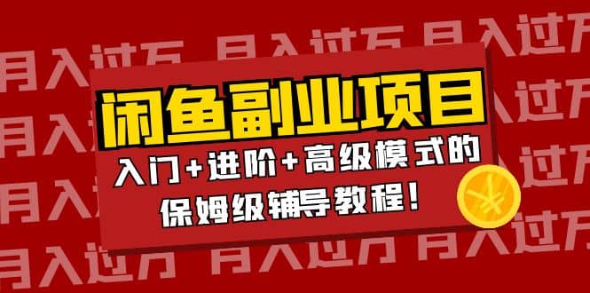 月入过万闲鱼副业项目：入门 进阶 高级模式的保姆级辅导教程-创想网