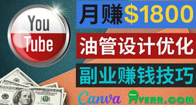 利用在线设计网站Canva，只需1到2个小时，月赚1800美元-创想网