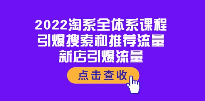 2022淘系全体系课程：引爆搜索和推荐流量，新店引爆流量-创想网