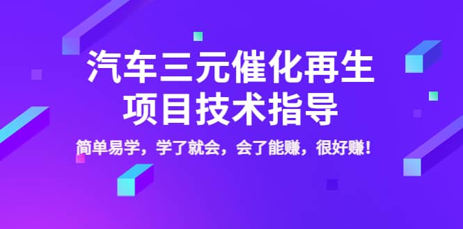 汽车三元催化再生项目技术指导，简单易学，学了就会，会了能赚，很好赚！-创想网