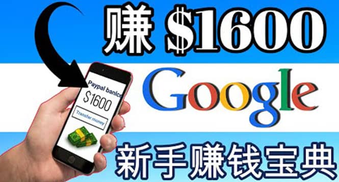零成本通过Google复制粘贴来简单赚取收益，几分钟赚1600美元-创想网