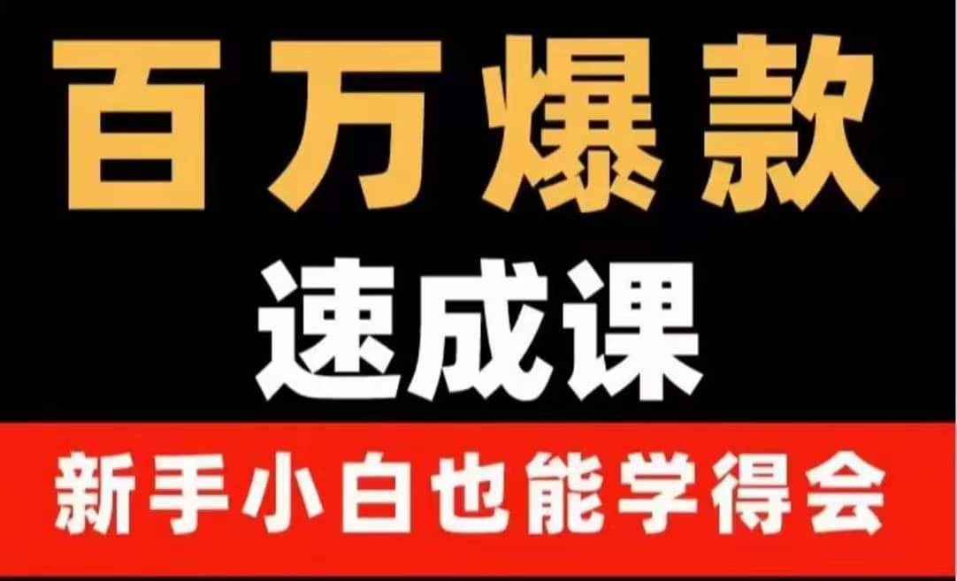 百万爆款速成课：用数据思维做爆款，小白也能从0-1打造百万播放视频-创想网