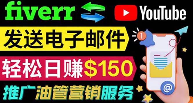 YouTube推广服务，发送电子邮件并获取得佣金，轻松日赚150美元 ！-创想网