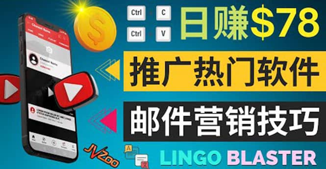 通过邮件营销的方法推广热门软件，只需复制粘贴,日赚74美元-创想网