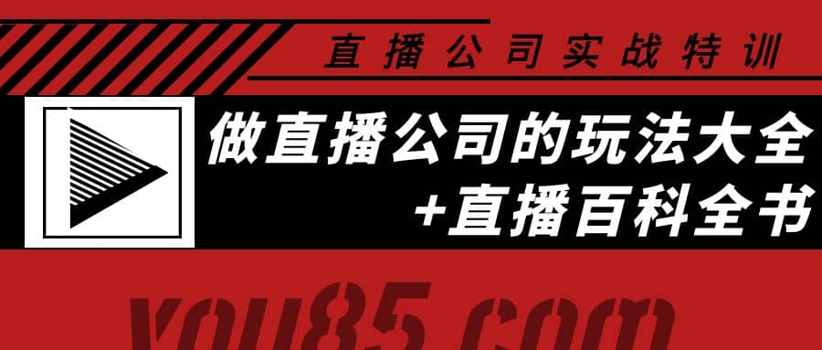 老陈·直播公司实战特训：做直播公司的玩法大全 直播百科全书-创想网