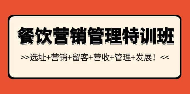 餐饮营销管理特训班：选址 营销 留客 营收 管理 发展-创想网