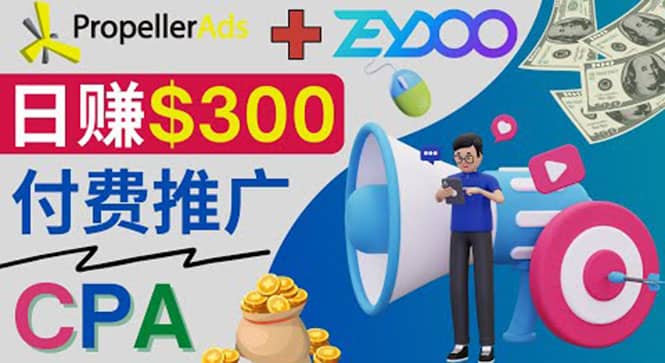 通过CPA推广平台Zeydoo日赚300美元：CPA Offer 付费推广方法-创想网