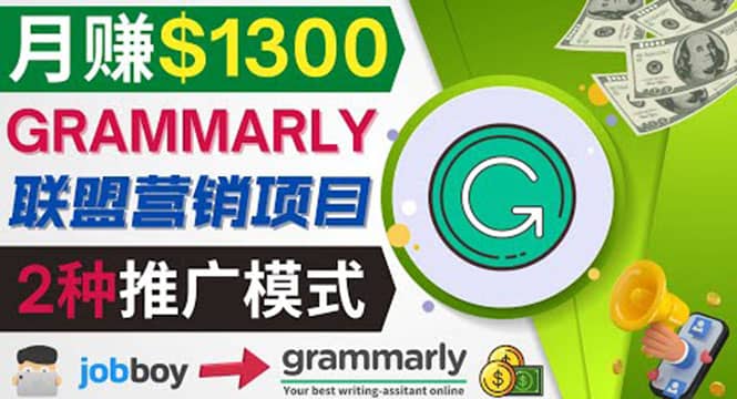 推广Grammarly推荐项目，通过在线工作网站，月赚1300美元-创想网
