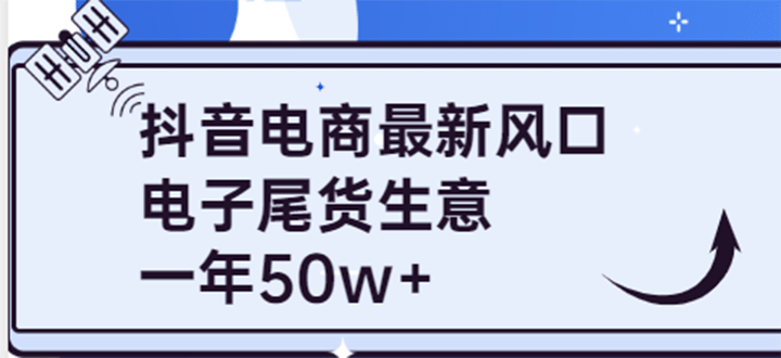 抖音电商最新风口，利用信息差做电子尾货生意，一年50w （7节课 货源渠道)-创想网