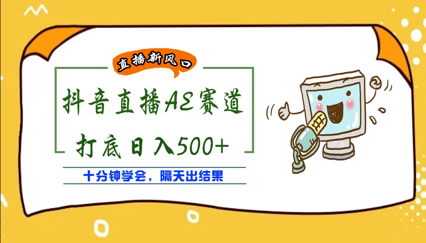 外面收费888的AE无人直播项目【全套软件 详细教程】-创想网