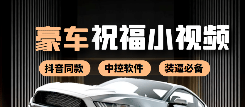 某音直播同款小视频劳斯莱斯中控改名视频汽车豪车祝福 一单赚388（附软件）-创想网
