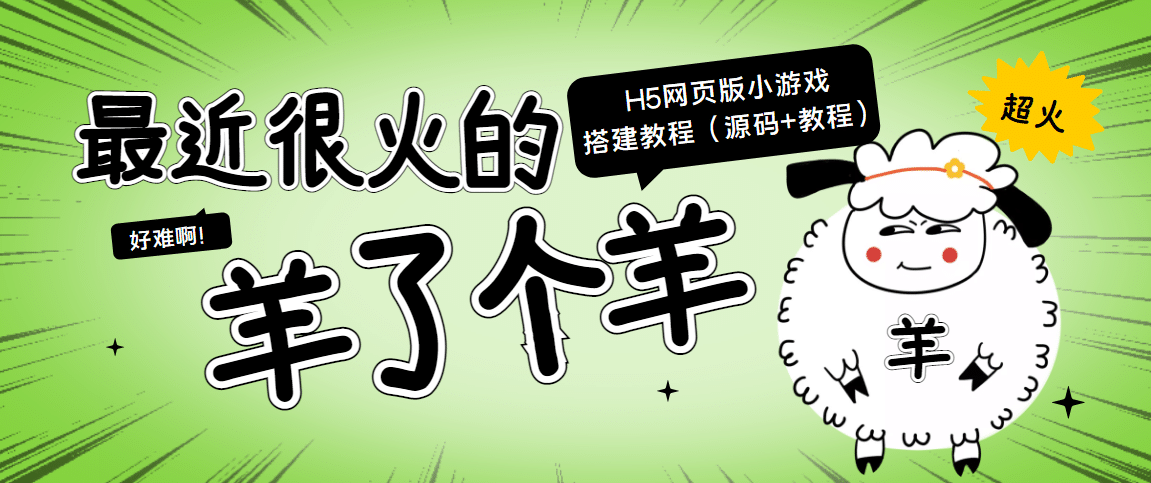 最近很火的“羊了个羊” H5网页版小游戏搭建教程【源码 教程】-创想网