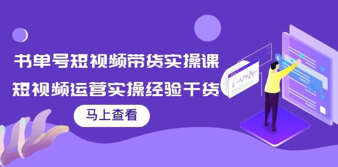 书单号短视频带货实操课：短视频运营实操经验干货分享-创想网