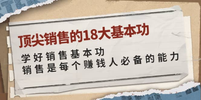 顶尖销售的18大基本功：学好销售基本功 销售是每个赚钱人必备的能力-创想网