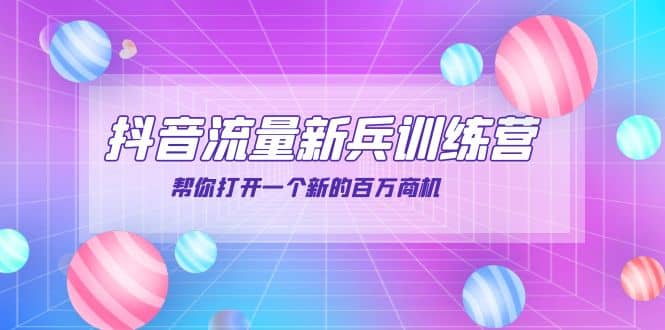 抖音群爆俱乐部-抖音流量新兵训练营：帮你打开一个新的百万商机-创想网