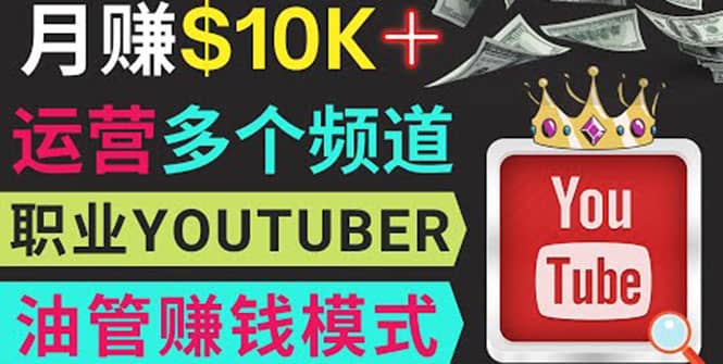 同时运作多个Youtube频道，不露脸，不录音，轻松制作热门节目，月入1W美元-创想网