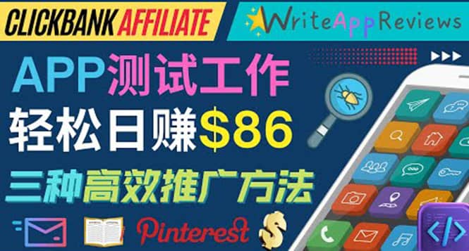 APP评论测试员：通过评测各类新上市APP赚钱，高佣金提成，日赚86美元-创想网