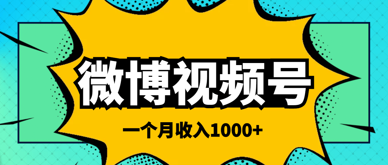微博视频号简单搬砖项目，操作方法很简单-创想网