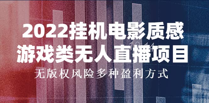 2022挂机电影质感游戏类无人直播项目，无版权风险多种盈利方式-创想网