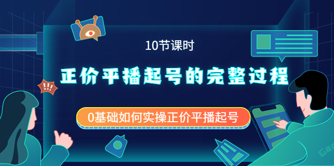 正价平播起号的完整过程：0基础如何实操正价平播起号（10节课时）-创想网