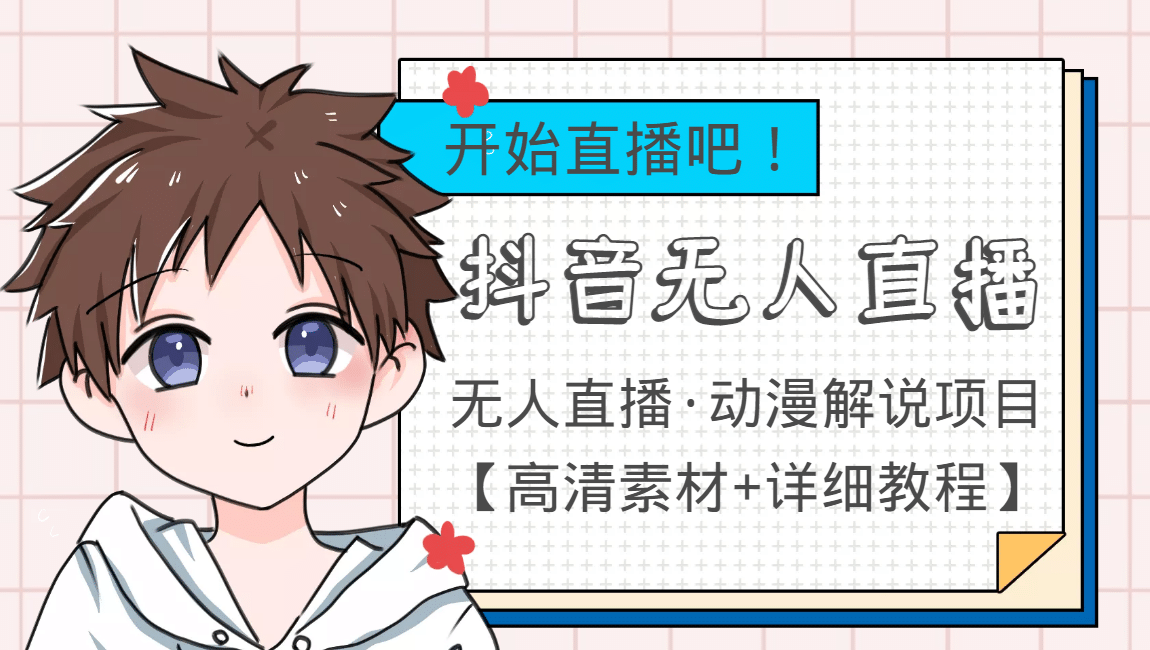 外面收费899最新抖音无人直播动漫解说项目，单号日入500 【高清素材 教程】-创想网