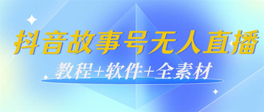 外边698的抖音故事号无人直播：6千人在线一天变现200（教程 软件 全素材）-创想网