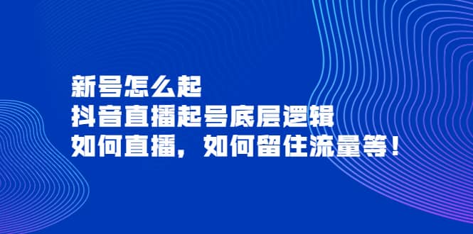 新号怎么起，抖音直播起号底层逻辑，如何直播，如何留住流量等-创想网