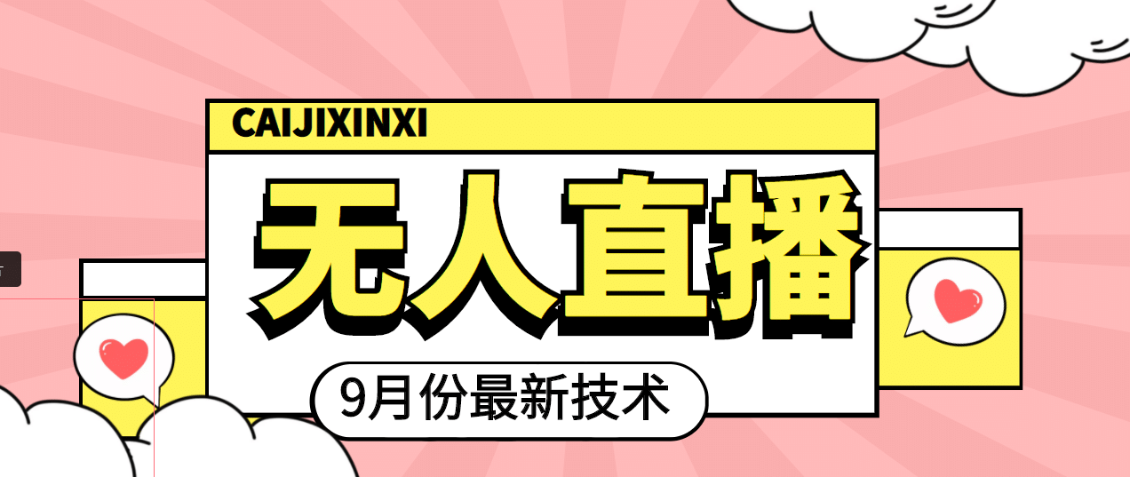 九月最新无人直播技术，轻松玩转无人直播（详细教程 全套软件）-创想网